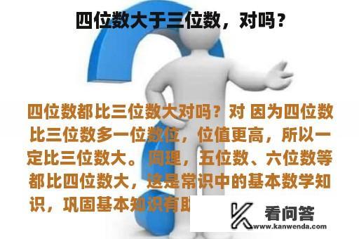 四位数大于三位数，对吗？