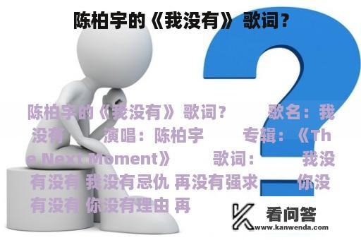 陈柏宇的《我没有》 歌词？