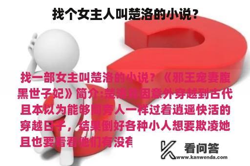 找个女主人叫楚洛的小说？