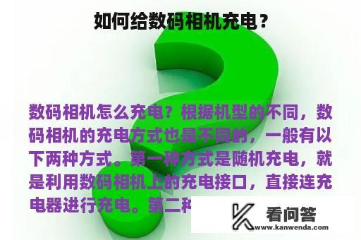 如何给数码相机充电？