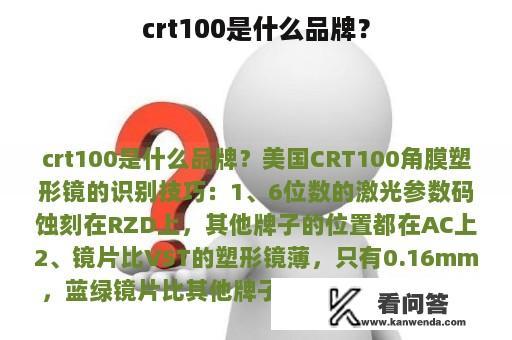 crt100是什么品牌？