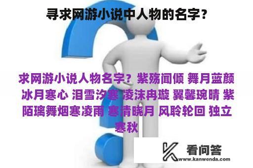 寻求网游小说中人物的名字？