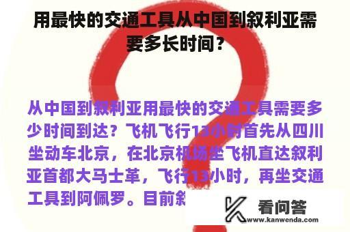 用最快的交通工具从中国到叙利亚需要多长时间？