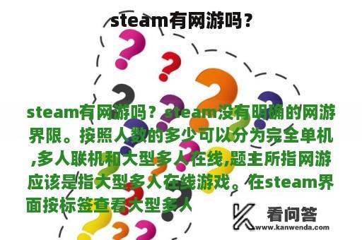 steam有网游吗？