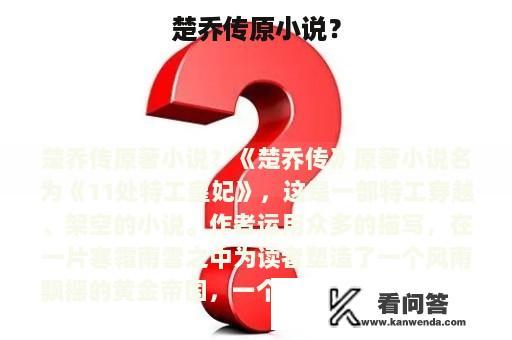 楚乔传原小说？