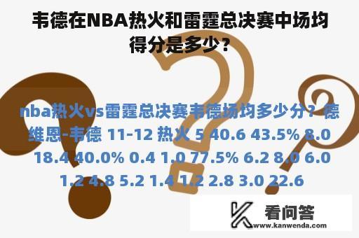 韦德在NBA热火和雷霆总决赛中场均得分是多少？