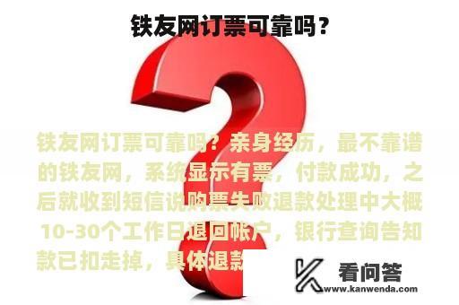 铁友网订票可靠吗？