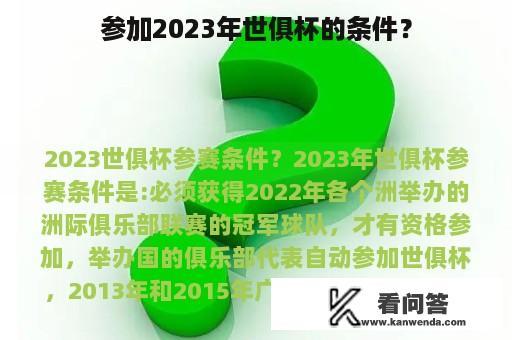 参加2023年世俱杯的条件？