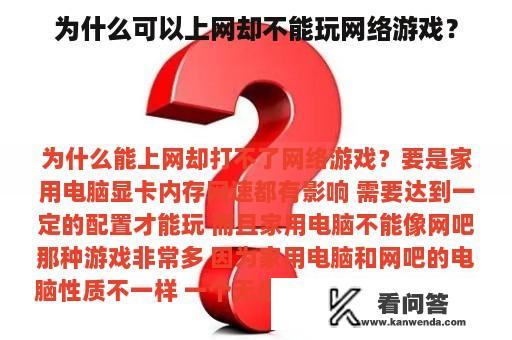 为什么可以上网却不能玩网络游戏？