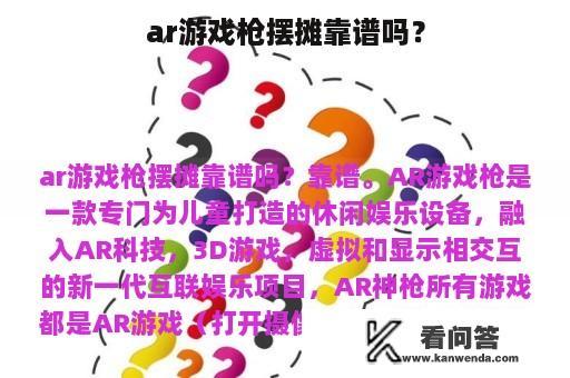 ar游戏枪摆摊靠谱吗？