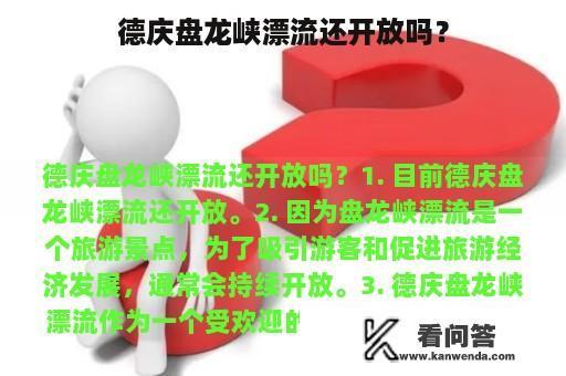 德庆盘龙峡漂流还开放吗？