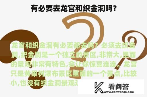 有必要去龙宫和织金洞吗？