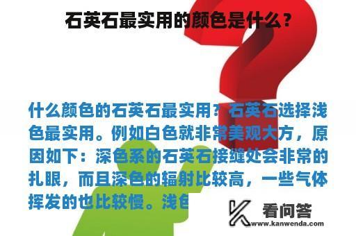 石英石最实用的颜色是什么？