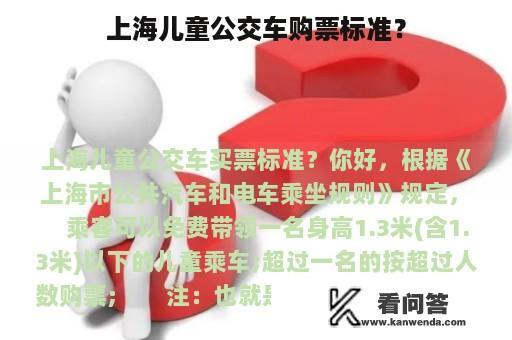 上海儿童公交车购票标准？