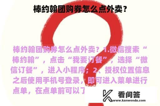 棒约翰团购券怎么点外卖？