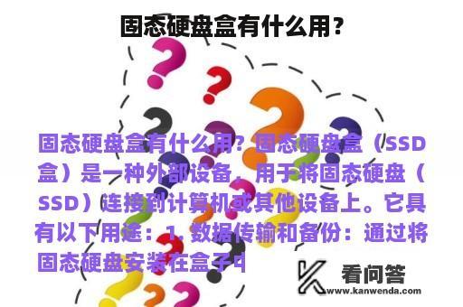 固态硬盘盒有什么用？