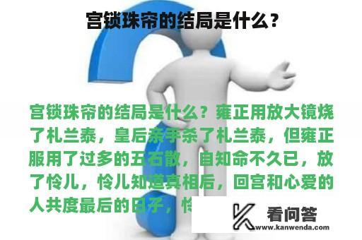 宫锁珠帘的结局是什么？