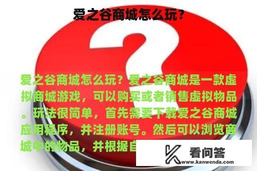 爱之谷商城怎么玩？