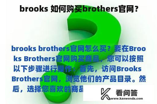 brooks 如何购买brothers官网？