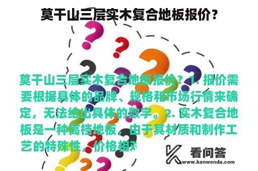 莫干山三层实木复合地板报价？