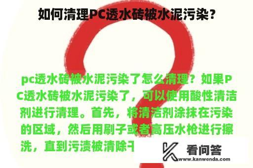 如何清理PC透水砖被水泥污染？