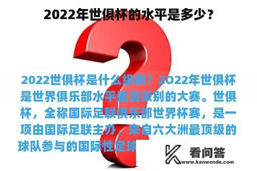 2022年世俱杯的水平是多少？