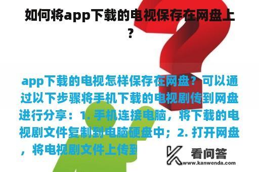 如何将app下载的电视保存在网盘上？