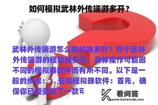 如何模拟武林外传端游多开？