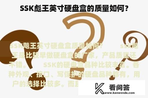 SSK彪王英寸硬盘盒的质量如何？