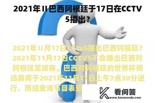 2021年Ⅱ巴西阿根廷于17日在CCTV5播出？