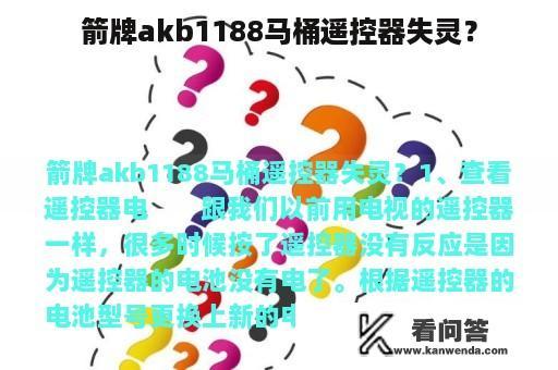 箭牌akb1188马桶遥控器失灵？