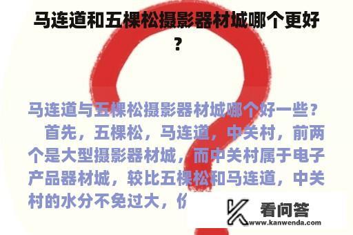 马连道和五棵松摄影器材城哪个更好？