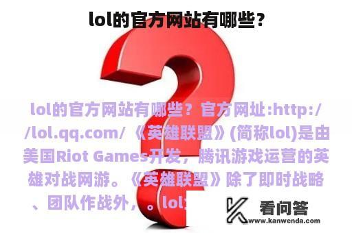 lol的官方网站有哪些？