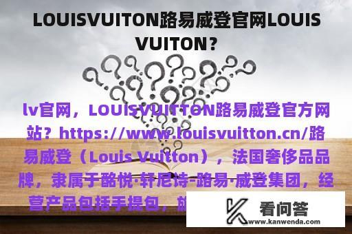 LOUISVUITON路易威登官网LOUISVUITON？