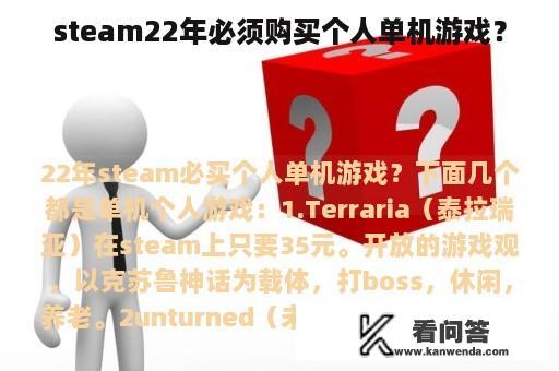 steam22年必须购买个人单机游戏？