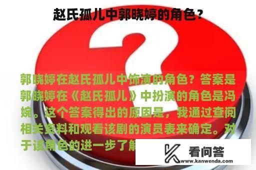 赵氏孤儿中郭晓婷的角色？