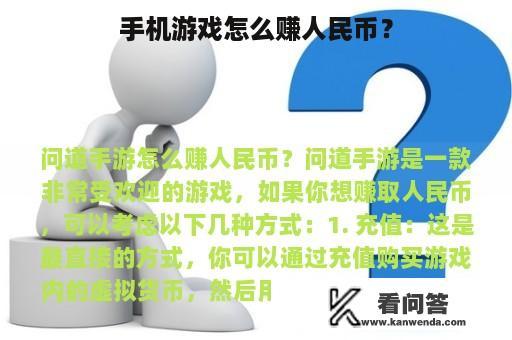 手机游戏怎么赚人民币？