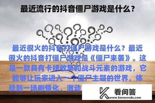 最近流行的抖音僵尸游戏是什么？