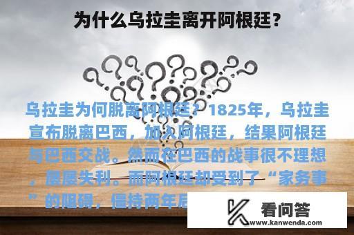 为什么乌拉圭离开阿根廷？