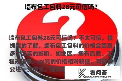 墙布包工包料28元可信吗？