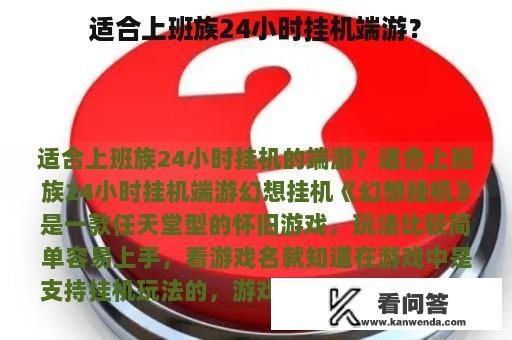 适合上班族24小时挂机端游？