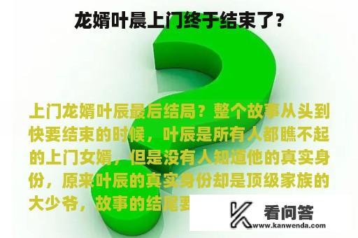 龙婿叶晨上门终于结束了？