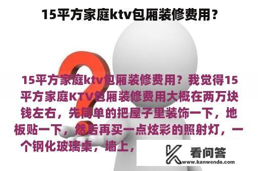 15平方家庭ktv包厢装修费用？