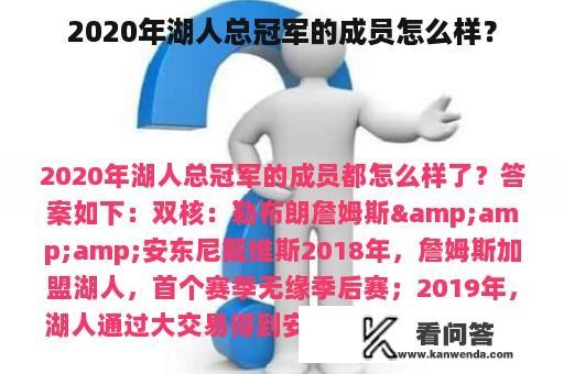 2020年湖人总冠军的成员怎么样？