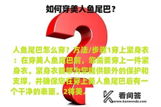 如何穿美人鱼尾巴？