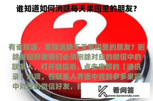 谁知道如何消除每天果园里的朋友？