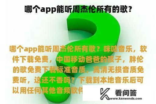 哪个app能听周杰伦所有的歌？