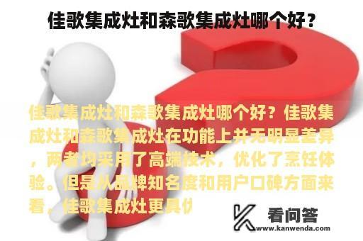 佳歌集成灶和森歌集成灶哪个好？