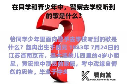 在同学和青少年中，警察去学校听到的歌是什么？