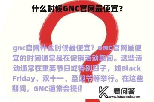 什么时候GNC官网最便宜？